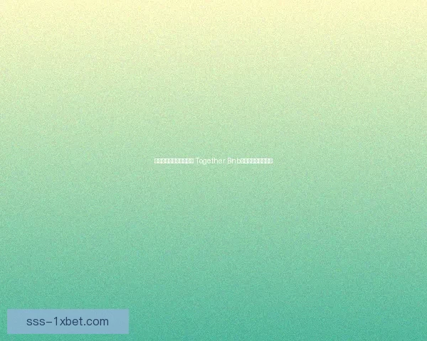 打造全球共享住宿新生态 Together Bnb引领未来旅行新潮流 打造全球共享住宿新生态 Together Bnb引领未来旅行新潮流